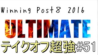 BOOKOFF！？テイクオフ！【ウイニングポスト８ 2016】#51  難易度ULTIMATE【おっちー】