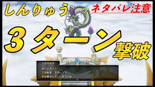 しんりゅう３ターン撃破　種ドーピング有　難易度：通常　【HD-2D版『ドラゴンクエストIII　そして伝説へ…』】