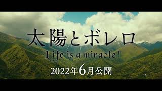 映画『太陽とボレロ』イメージ映像〈2022年6月公開〉