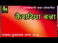 कैशरियो हजारी गुल रो फुल rajasthani keshriya banna marwadi local song by fusaram rana aau