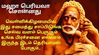 mahaperiyava! வெள்ளிக்கிழமை இதை சமைத்து சாப்பிடுங்க செல்வ வளம் பெருகும்