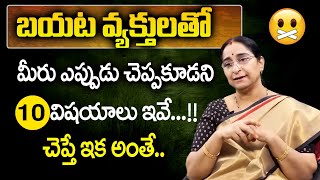 Ramaa Raavi Do's and Dont's about Secrets in Life | Ramaa Raavi Latest Videos | SumanTv Women