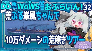 【WoWS】初狩りと言わないで峯風ちゃん／DD乗りのWoWS配信おふらいん！３２【結月ゆかり雫】