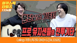 [AcousticTimes 1334회] Collings 어쿠스틱기타 OM2H G [SN.33505]