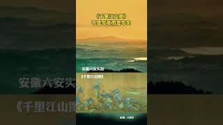 中国山水美如画！原来《千里江山图》不是写意，而是写实  #shorts