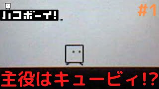 箱を出して大冒険!?まずは基本を覚えよう!!ひらめき感覚実況Part1【ハコボーイ!】