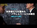 パラレルワールドの正体が判明しました...科学者も驚愕した並行世界の驚くべき真実と世界中で発生している体験談の正体とは 【都市伝説】