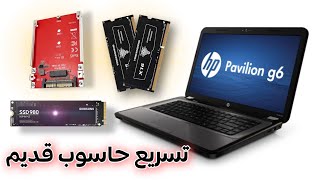 تسريع من أداء حاسوب hp pavilion g6 لنكتشف