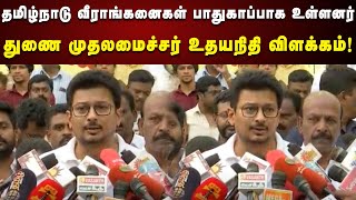 DyCM Udhayanidhi Pressmeet : யாரும் பயப்பட வேண்டாம்... மாணவர்கள் பாதுகாப்பா இருக்காங்க!