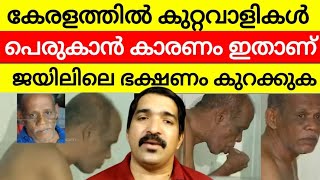 ജയിലിൽ ചിക്കനും മട്ടനും | ഇനിയും ചെന്താമരമാർ ഉണ്ടാകും | നികുതി പണം ഇവറ്റകൾക്ക് തീറ്റക്കെടുക്കാൻ