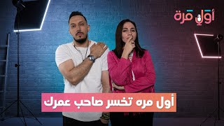 بودكاست أول مرة # 003 - اول مرة تخسر صاحب عمرك