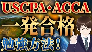 一発合格！USCPAとACCAの勉強方法！