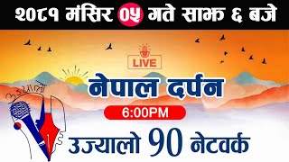 Live🔴नेपाल दर्पण मंसिर 05 गते Nepal Darpan today live | Nepal Darpan News | Nepal Darpan Live