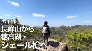 【アラフォー夫婦登山】六甲山地 長峰山からシェール槍へ【下りは杣谷道(カスケードバレイ)】