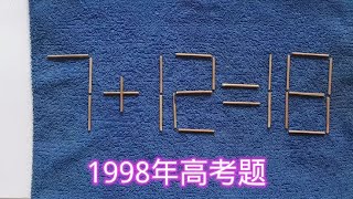 1998年高考：7+12=18？这道题移动半天还是不行，求助