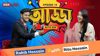 Ritu Hossain -কেনো গোসল করে না? | Rakib Hossain | Ritu Hossain | Adda With Rek | @reklabibagency