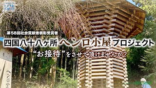 四国八十八ヶ所ヘンロ小屋プロジェクト（第58回社会貢献者表彰受賞者）