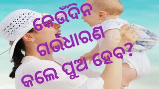 Pua kemiti heba!! ପୁଅ ହେବା ପାଇଁ କେଉଁଦିନ ଏବଂ କିପରି ଗର୍ଭଧାରଣ କରିବେ!! janiba katha !! #sikhibakatha