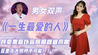 美女竟能用男女双声演唱《一生最爱的人》，一开口反差太大，评委惊呼不可能！