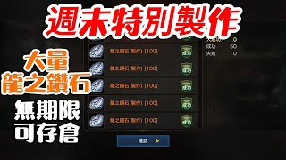 【天堂M】週末特別製作｜無課獲取大量葉子方式｜無期限可存倉｜20230903