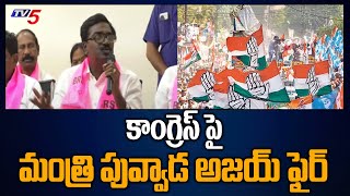 కాంగ్రెస్ పై మంత్రి పువ్వాడ అజయ్ ఫైర్ | Minister Puvvada Ajay Kumar Fires On Congress | TV5 News