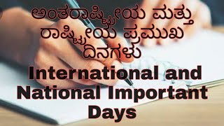 ಅಂತರಾಷ್ಟ್ರೀಯ ಮತ್ತು ರಾಷ್ಟ್ರೀಯ ಪ್ರಮುಖ ದಿನಗಳು International and National Important Days