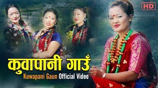 कुवापानी गाऊँ | New Nepali Song  Kuwapani Gau by Gita Paija Pun |  Raj Kumari Pun
