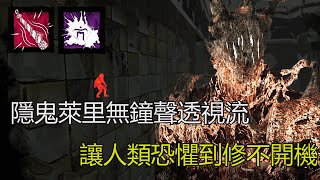 ｜殺手視角｜Dead by Daylight．黎明死線｜隱鬼萊里無鐘聲透視流．讓人類恐懼到修不開機