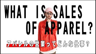 年収ランキング2位？！「アパレルの営業」ってどんな仕事？！