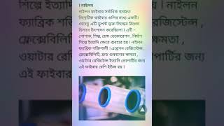 জেনে নিন কিছু সিনথেটিক ফাইবার এবং ফেব্রিক সম্পর্কে | Textile Fibre