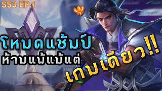 หรือเรียวมะเม็ดส้มลุยโหมดแช้มป์ ห้ามแพ้แม้แต่เกมเดียว!!! EP.1