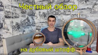 Правда о дубовом штоффе. (Смотрите и читайте в описании)