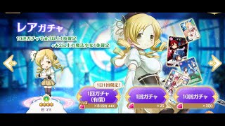 【マギレコ】神引き報告とサポガチャ\u0026無料10連ガチャ《マギアレコード》