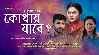 কোথায় যাবে? - এ সপ্তাহের নাটক । Kothay Jabe? - This week's drama