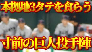 【元気出して】連日猛虎打線にやられた投手陣の表情が辛い…でも味方が抑えるとしっかりお出迎え｜巨人vs阪神　ハイライト