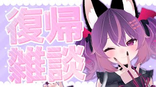 【雑談】みんなただいまっ！復活記念雑談配信✨【Vtuber/こは太郎】