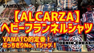 みよし市　【JEANS SOMMELIER】の【DENIM FREAK!】ヘビーフランネルシャツ編　羽衣シャツALCARZA  コスパ　定番　チェックシャツ　人気No. 1   アウター　アメカジ