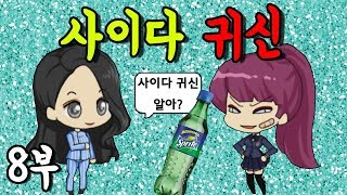 [쥬디] 채이를 119에 신고한 사람은 누구? |프리티걸 상황극