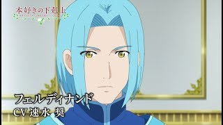 TVアニメ『本好きの下剋上 司書になるためには手段を選んでいられません』キャラクターPV：フェルディナンド