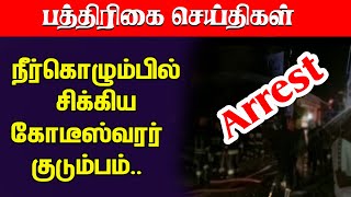 நீர்கொழும்பில் சிக்கிய கோடீஸ்வரர் குடும்பம் | Sri Lanka Tamil News