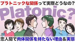 『プラトニックラブ』肉体関係を持たないカップル・夫婦の実態とは【-ハピ恋-恋愛相談室】