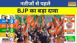 Election Results | नतीजों से पहले BJP का बड़ा दावा, Delhi Election Results से जुड़ी बड़ी खबर