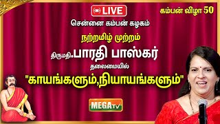 🔴LIVE : சென்னை கம்பன் கழகம் | நற்றமிழ் முற்றம் பாரதி பாஸ்கர் தலைமையில்   