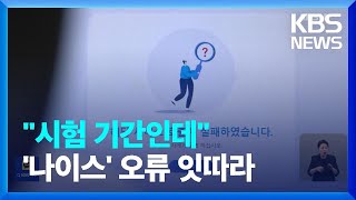 NEIS 4세대 첫날부터 불안…기말고사 어쩌나 / KBS  2023.06.24.