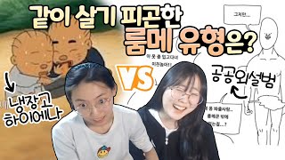 실제로 동거중인 여자 둘이 뽑은 최악의 룸메 월드컵