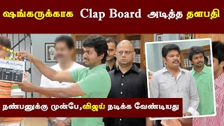 Shankar இயக்க  Vijay Clap Board அடிக்க - Thalapathy Interesting Secrets  |  Master Director