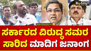 Madiga Community Against Congress Government | ಕೆಲಸಕ್ಕೆ ಬಾರದ ನಿಗಮಗಳನ್ನ ಮಾದಿಗ ಜನಾಂಗಕ್ಕೆ ಕೊಟ್ಟಿದ್ದೀರಾ