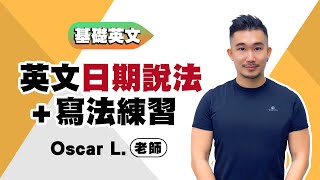 【基礎英文】 #英文日期說法 + 寫法練習 │新莊、板橋、士林、東區、站前校 Oscar L.老師