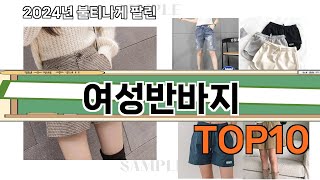 가장 많이 팔린 여성반바지 추천 Top10!