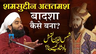 Shamsuddin Altamash Ka Waqia | Sayyed Aminul Qadri | शमशुद्दीन अल्तमश बादशा कैसे बना